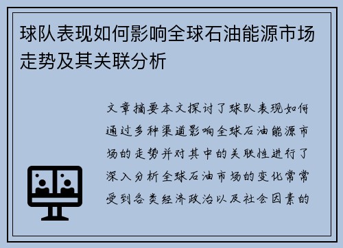 球队表现如何影响全球石油能源市场走势及其关联分析