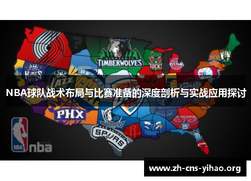 NBA球队战术布局与比赛准备的深度剖析与实战应用探讨