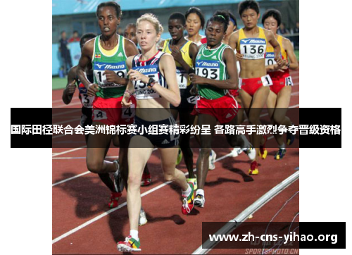 国际田径联合会美洲锦标赛小组赛精彩纷呈 各路高手激烈争夺晋级资格