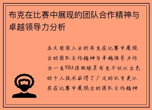 布克在比赛中展现的团队合作精神与卓越领导力分析