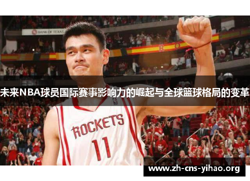 未来NBA球员国际赛事影响力的崛起与全球篮球格局的变革