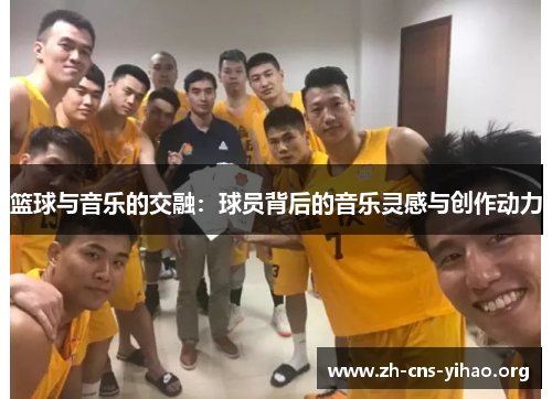 篮球与音乐的交融：球员背后的音乐灵感与创作动力