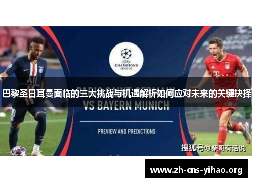 巴黎圣日耳曼面临的三大挑战与机遇解析如何应对未来的关键抉择
