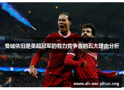 曼城依旧是英超冠军的有力竞争者的五大理由分析