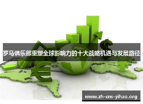 罗马俱乐部重塑全球影响力的十大战略机遇与发展路径