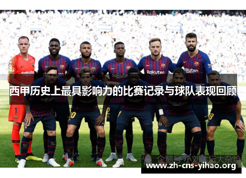 西甲历史上最具影响力的比赛记录与球队表现回顾