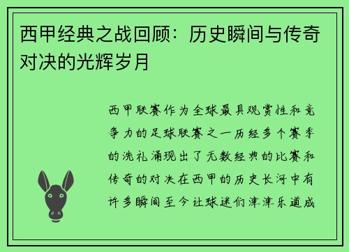西甲经典之战回顾：历史瞬间与传奇对决的光辉岁月