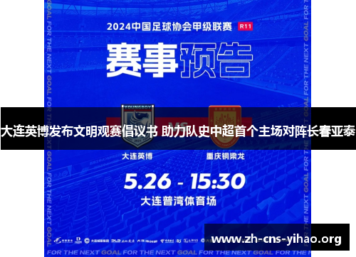 大连英博发布文明观赛倡议书 助力队史中超首个主场对阵长春亚泰