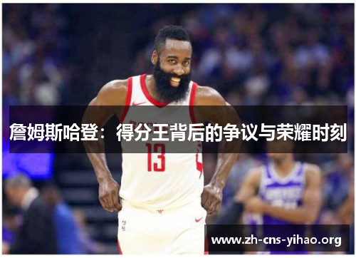 詹姆斯哈登：得分王背后的争议与荣耀时刻