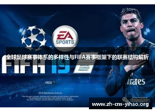 全球足球赛事体系的多样性与FIFA赛事框架下的联赛结构解析