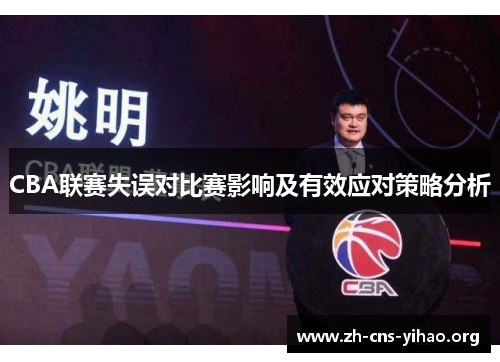 CBA联赛失误对比赛影响及有效应对策略分析