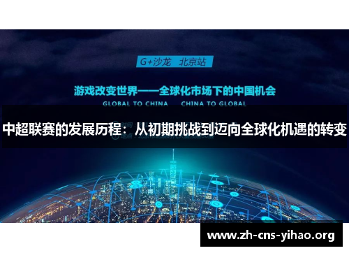 中超联赛的发展历程：从初期挑战到迈向全球化机遇的转变