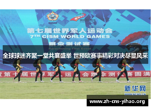 全球球迷齐聚一堂共襄盛举 世预欧赛事精彩对决尽显风采