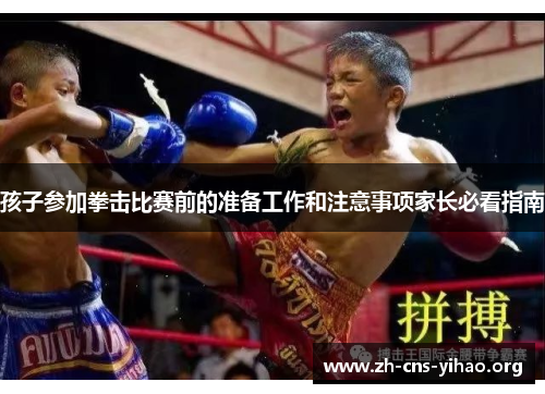 孩子参加拳击比赛前的准备工作和注意事项家长必看指南
