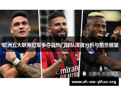 欧洲五大联赛冠军争夺战热门球队深度分析与前景展望