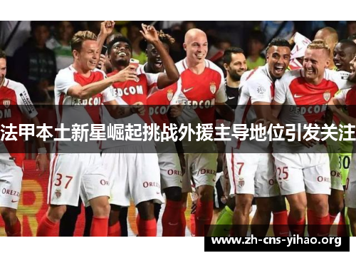 法甲本土新星崛起挑战外援主导地位引发关注