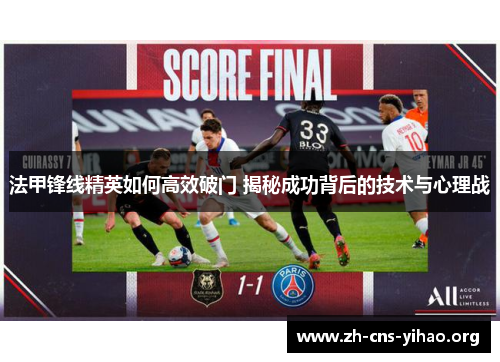 法甲锋线精英如何高效破门 揭秘成功背后的技术与心理战