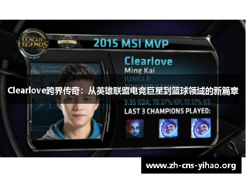 Clearlove跨界传奇：从英雄联盟电竞巨星到篮球领域的新篇章