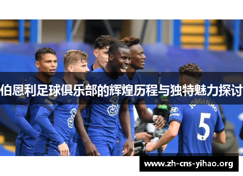 伯恩利足球俱乐部的辉煌历程与独特魅力探讨