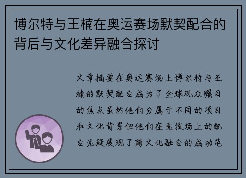 博尔特与王楠在奥运赛场默契配合的背后与文化差异融合探讨