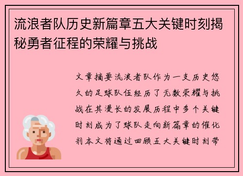 流浪者队历史新篇章五大关键时刻揭秘勇者征程的荣耀与挑战