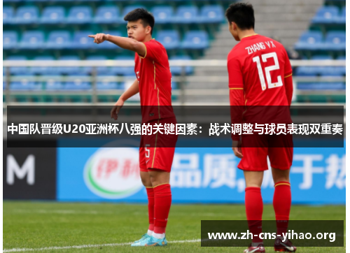 中国队晋级U20亚洲杯八强的关键因素：战术调整与球员表现双重奏