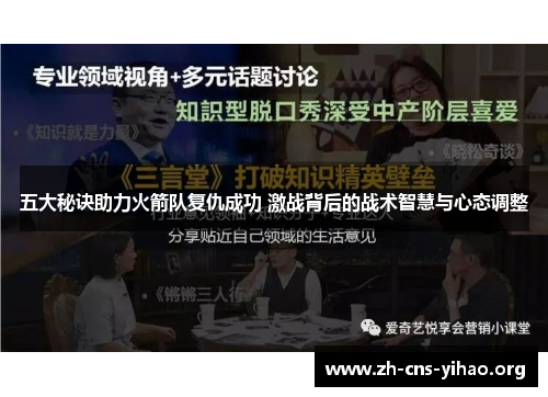 五大秘诀助力火箭队复仇成功 激战背后的战术智慧与心态调整