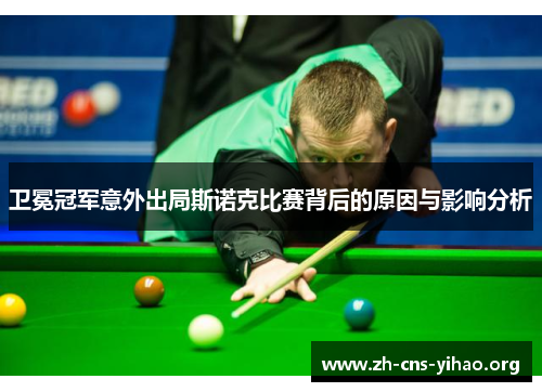 卫冕冠军意外出局斯诺克比赛背后的原因与影响分析