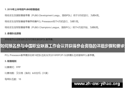 如何报名参与中国职业联赛工作会议并获得参会资格的详细步骤和要求