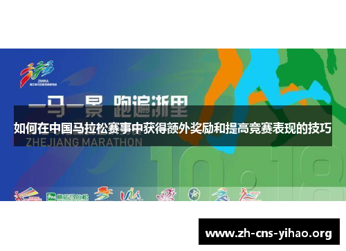 如何在中国马拉松赛事中获得额外奖励和提高竞赛表现的技巧