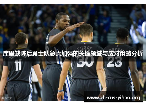 库里缺阵后勇士队急需加强的关键领域与应对策略分析