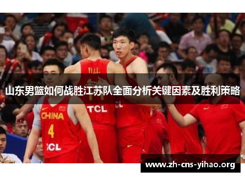 山东男篮如何战胜江苏队全面分析关键因素及胜利策略
