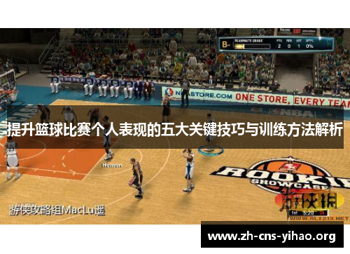 提升篮球比赛个人表现的五大关键技巧与训练方法解析