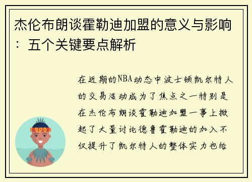 杰伦布朗谈霍勒迪加盟的意义与影响：五个关键要点解析