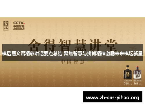 棋后居文君精彩讲话要点总结 聚焦智慧与拼搏精神激励未来棋坛新星