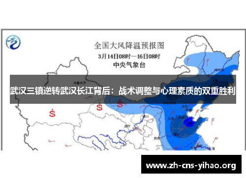 武汉三镇逆转武汉长江背后：战术调整与心理素质的双重胜利