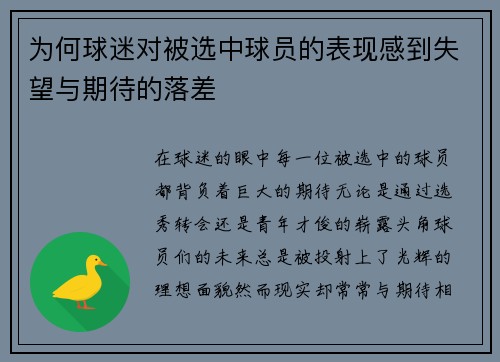 为何球迷对被选中球员的表现感到失望与期待的落差