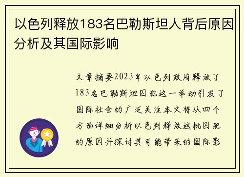 以色列释放183名巴勒斯坦人背后原因分析及其国际影响