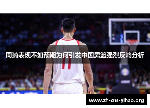周琦表现不如预期为何引发中国男篮强烈反响分析