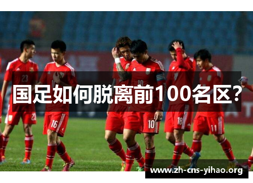 国足如何脱离前100名区？