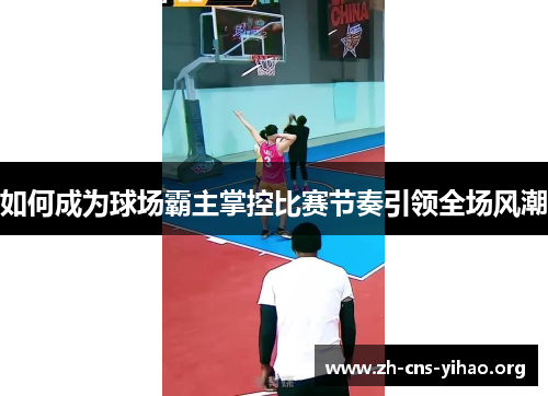 如何成为球场霸主掌控比赛节奏引领全场风潮