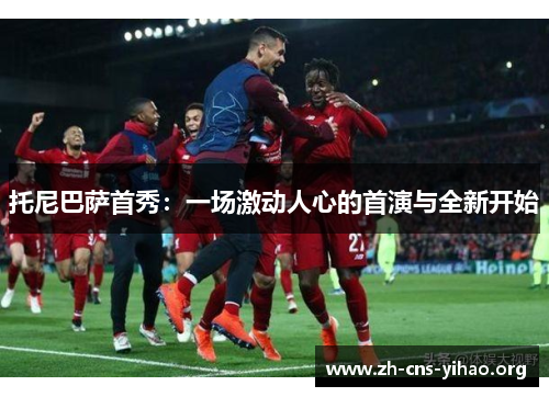 托尼巴萨首秀：一场激动人心的首演与全新开始
