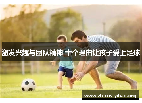 激发兴趣与团队精神 十个理由让孩子爱上足球