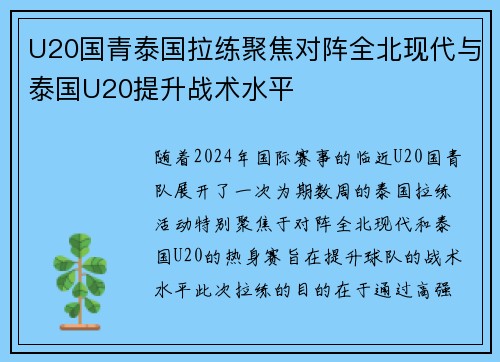 U20国青泰国拉练聚焦对阵全北现代与泰国U20提升战术水平