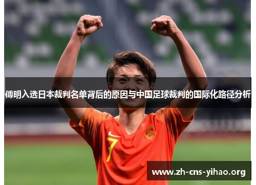 傅明入选日本裁判名单背后的原因与中国足球裁判的国际化路径分析
