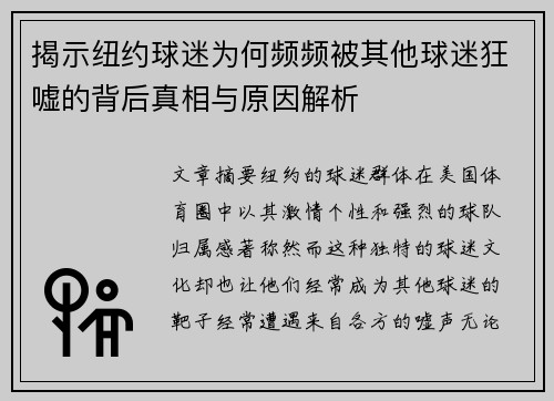 揭示纽约球迷为何频频被其他球迷狂嘘的背后真相与原因解析