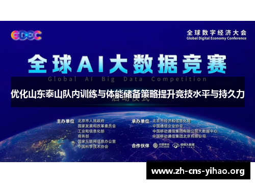 优化山东泰山队内训练与体能储备策略提升竞技水平与持久力