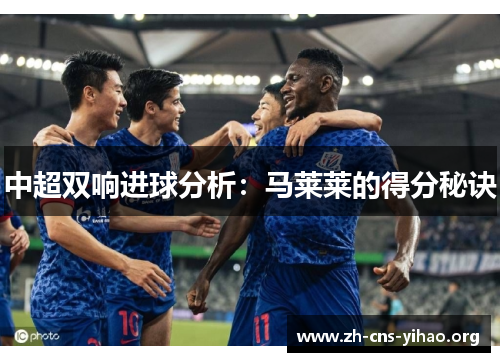 中超双响进球分析：马莱莱的得分秘诀