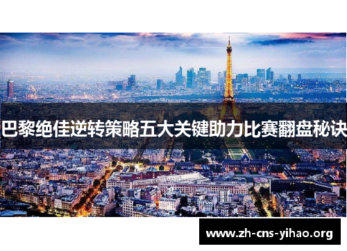 巴黎绝佳逆转策略五大关键助力比赛翻盘秘诀