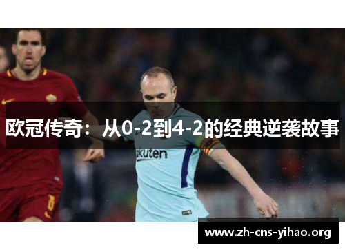 欧冠传奇：从0-2到4-2的经典逆袭故事